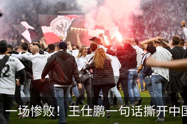 一场惨败！王仕鹏一句话撕开中国篮球遮羞布：联赛20分，国际赛0分！
