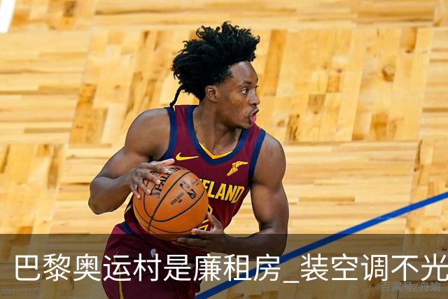 巴黎奥运村是廉租房 装空调不光是钱的事儿