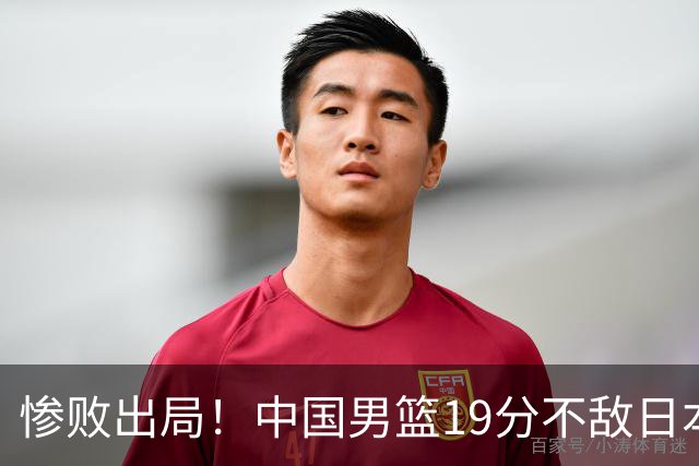 惨败出局！中国男篮19分不敌日本，无缘亚运会决赛，郭士强被批评