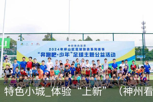 特色小城 体验“上新”（神州看点·奔县游，游什么）