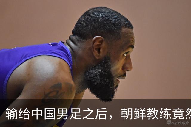 输给中国男足之后，朝鲜教练竟然说了一句比赢球更让人意外的话，格局不一般