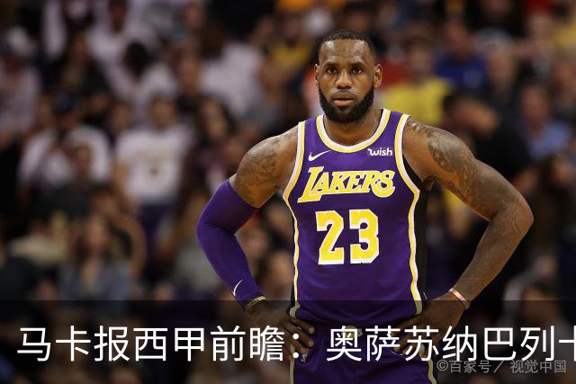马卡报西甲前瞻：奥萨苏纳巴列卡诺或上演对攻，毕巴击败阿拉维斯